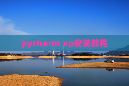 pycharm xp安装教程